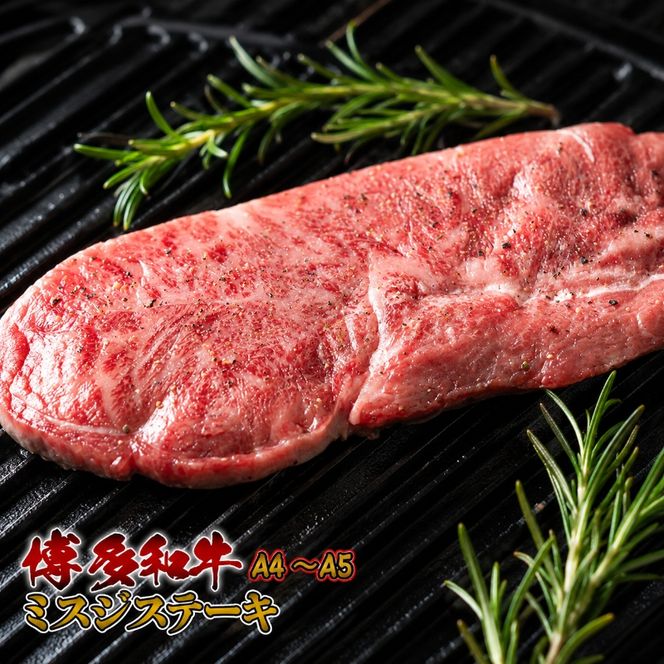 ステーキ 厳選 希少部位 A4～A5 博多和牛 ミスジステーキ 約1kg (100g×10p) 牛肉 肉 ブランド牛 ※配送不可:離島
