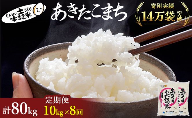 米 定期便 全8回 秋田県産 あきたこまち 10kg (5kg×2)×8回 計80kg 令和8年産〈土づくり実証米〉JAしんせい【 精米 白米 米 コメ お米 おこめ ブランド米 ご飯 ごはん 低たんぱく 産地直送 送料無料 高評価 秋田 にかほ 】