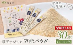 菊芋パウダー 30本 選べる 1回 3ヶ月定期便 スティック 菊芋粉末 光陽オリエントジャパン株式会社《出荷時期をお選びください》熊本県 大津町 菊芋 100％ 有機 JAS きくいも イヌリン 30包 個包装 有機 焙煎 粉末 国内加工 食物繊維 スティックパウダー 発酵性食物繊維---oz_koj_9_30i---
