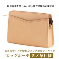 大きめサイズが便利な・ヌメ革仕様メンズセカンドバッグ「ビッグポーチ・ヌメ革仕様」