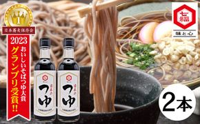 おいしいそばつゆ大賞2023第1位 グランプリ獲得！七福醸造が本気で挑戦した辛口そばつゆ 日本のつゆ300ml 2本セット つゆ 麵 そば 蕎麦 そうめん ざるそば かつお節 しょうゆ 出汁 だし 年越し H001-083