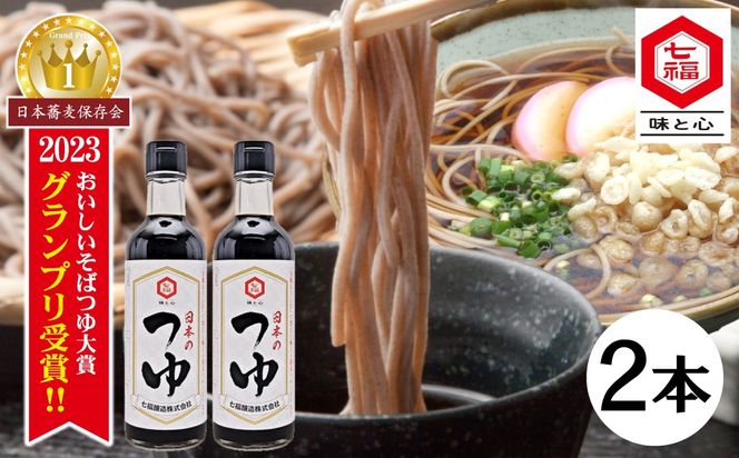 おいしいそばつゆ大賞2023第1位 グランプリ獲得！七福醸造が本気で挑戦した辛口そばつゆ 日本のつゆ300ml 2本セット つゆ 麵 そば 蕎麦 そうめん ざるそば かつお節 しょうゆ 出汁 だし 年越し H001-083