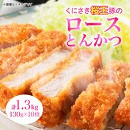 くにさき桜王ロースとんかつ1.3kg _1064R