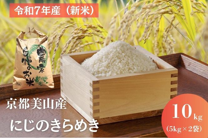 令和7年産 京都美山産 にじのきらめき 10kg　 精米 コメ こめ お米 単一原料米 ごはん ご飯 京都