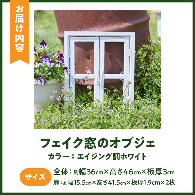 エイジングアンティーク調 フェイク窓のオブジェ［161P05］