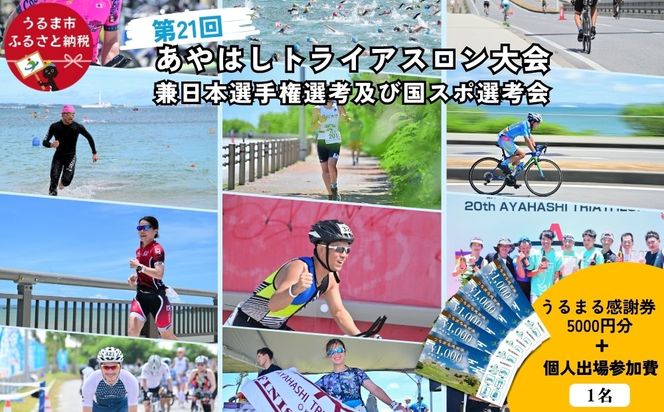 【うるまる感謝券5000円分セット】第21回あやはしトライアスロン大会兼日本選手権選考及び国スポ選考会 出場参加費 （個人）