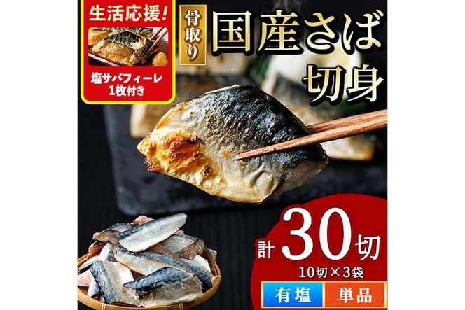 ＜塩さばフィーレ付き！＞骨取り 国産 塩 さば 切身(計30切) 鯖 サバ 骨なし 骨とり 冷凍食品 魚 魚介 小分け パラパラ冷凍 【AW-129】【丸正水産】