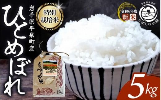 平泉町産 特別栽培米ひとめぼれ 5kg 農薬50%削減 体に優しい 棚田のお米 [令和6年産新米] [米 お米 ひとめぼれ 平泉 米 白米 こめ 岩手 東北 日本農業遺産][mih400-hito-5B]