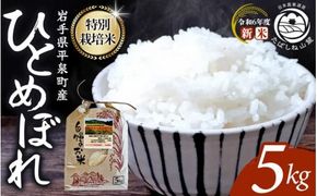 平泉町産 特別栽培米ひとめぼれ 5kg 農薬50%削減 体に優しい 棚田のお米 【令和6年産新米】 【米 お米 ひとめぼれ 平泉 米 白米 こめ 岩手 東北 日本農業遺産】【mih400-hito-5B】