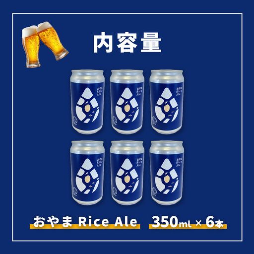 おやまRiceAle 350ml×6本