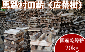 乾燥薪20ｋｇ 広葉樹 焚き木 燃料 マキストーブ