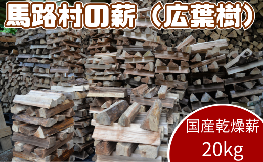 乾燥薪20ｋｇ 広葉樹 焚き木 燃料 マキストーブ