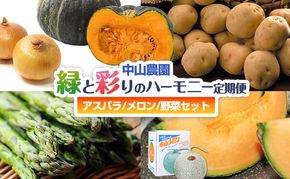 【2026年春発送】中山農園から贈る 緑と彩りのハーモニー定期便(アスパラ/メロン/野菜セット) アスパラガス アスパラ メロン フルーツ いも じゃがいも 玉ねぎ たまねぎ かぼちゃ 南瓜 新鮮 野菜 産地直送 果物 甘い 贈り物 ギフト 道産 数量限定 北海道 富良野市