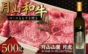 FYN9-867 月山和牛 ロースももすき焼 500g ＆ 月山山麓「月虎」カベルネ・ソーヴィニヨン（赤）720ml セット トラヤ 赤ワイン 山形県 西川町