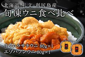 北海道礼文島産 旬凍ウニ食べ比べセット（80g×各1個） 魚貝類 海の幸 海鮮 北海道産 つまみ うに丼 手巻き寿司 濃厚 甘み とろける エゾバフンウニ 旨み キタムラサキウニ 