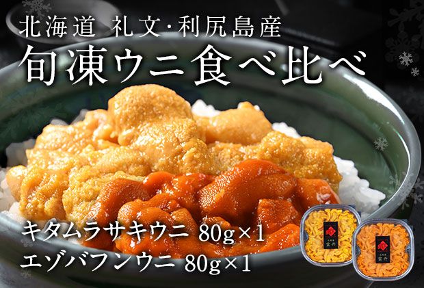 北海道礼文島産 旬凍ウニ食べ比べセット（80g×各1個） 魚貝類 海の幸 海鮮 北海道産 つまみ うに丼 手巻き寿司 濃厚 甘み とろける エゾバフンウニ 旨み キタムラサキウニ 