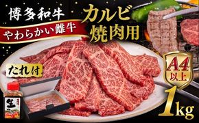 博多和牛 カルビ 焼肉用1kg 焼肉のタレ付 糸島市 / ヒサダヤフーズ 黒毛和牛 牛肉 焼き肉用 雌牛 [AIA033]