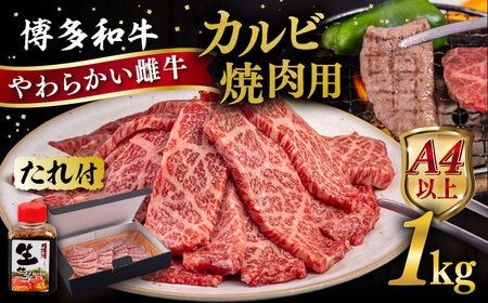 博多和牛 カルビ 焼肉用1kg 焼肉のタレ付 糸島市 / ヒサダヤフーズ 黒毛和牛 牛肉 焼き肉用 雌牛 [AIA033]