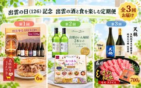 出雲の日（126）記念 出雲の酒と食を楽しむ定期便（全3回） 322032_ZZ005