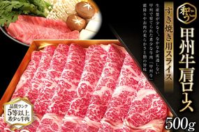 牛肉 A5 甲州牛 ロース すき焼き用 スライス 500g [和こう 山梨県 韮崎市 20740925] 肉 黒毛和牛 和牛 A5ランク ロース すき焼き すきやき 霜降り 赤身 冷凍 薄切り 500グラム 甲州 山梨