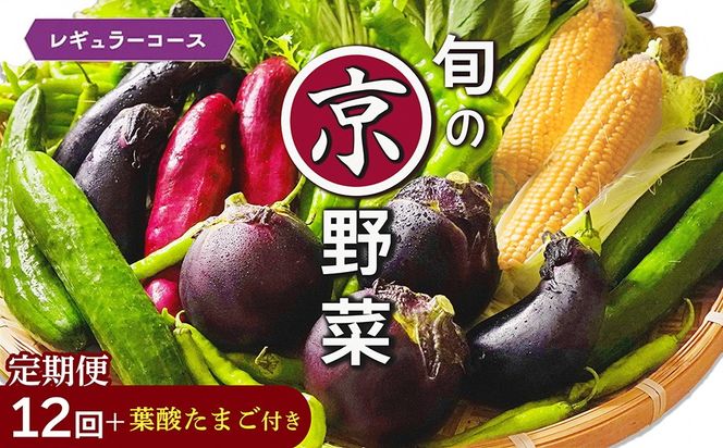 【12回定期便】旬の京野菜 毎月お届けレギュラーコース（全12回）＆『葉酸たまご』6個入り×1パック×3回分付 ※沖縄・離島・諸島へのお届け不可