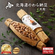 北海道のわら納豆（大粒）80g×6本 たれ付き（6ヶ月定期便）【くま納豆 北海道産大豆100% 高級 お取り寄せ 藁納豆 ご飯のお供】
