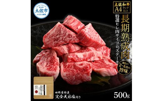 土佐和牛 特選ヒレ肉サイコロステーキ500g 田野屋銀象完全天日塩1P付き 特選 長期熟成肉 田野屋銀象 完全天日塩付き ヒレ肉 ステーキ 肉 お肉 和牛 牛肉 国産【株式会社LATERAL】 [BQAU049]