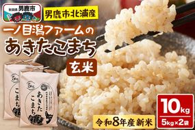 「秋田県男鹿市北浦産」あきたこまち（玄米）10kg  （5kg×2） 令和8年産 （新米先行受付） 秋田県 男鹿市 [あきたこまち ブランド米 お米 玄米 米どころ 秋田 秋田県産 男鹿市北浦産]|23_imf-011001s