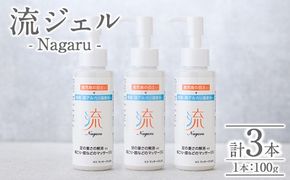 a1010 リカバリー流 (Nagaru) ジェル100g(計3本)【スペースE】姶良市 化粧品 リカバリー マッサージ むくみ 冷え