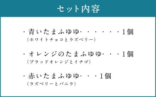 たまふゆゆ ケーキ 125g×3個セット【魅惑の球体・SNSで話題！】1089002 スイーツ ゼリー ムース