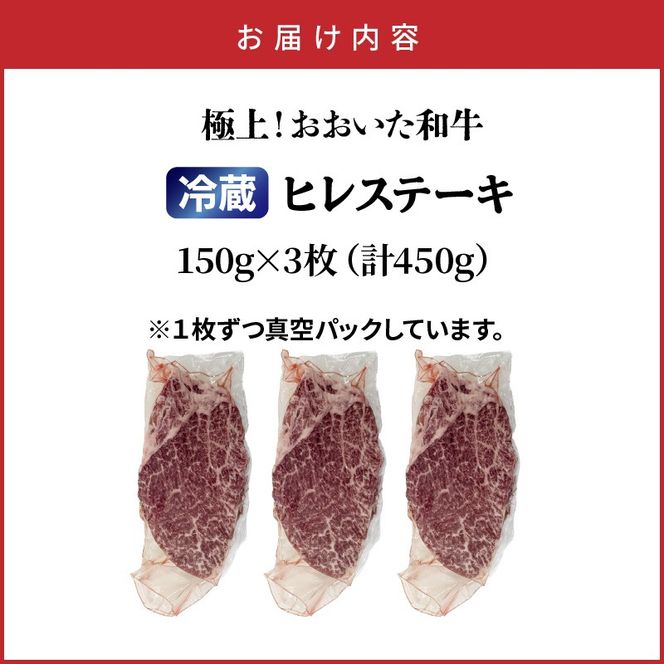 冷蔵発送/極上！おおいた和牛ヒレステーキ150g×3枚_1962R-3