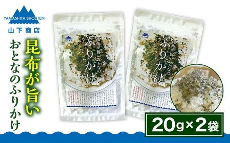 [糸島の乾物] 海藻 いとしま 昆布が旨い おとなのふりかけ 2袋 糸島市 / 山下商店[いとしまごころ][ANA036] 海藻昆布 海藻ふりかけ 海藻ご飯のお供 海藻お茶漬け 海藻おにぎり 海藻お試し 海藻プレゼント 海藻お土産 海藻九州 海藻玄界灘