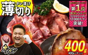 訳なし ＜ 薄切り ＞ 牛タン 400g ( 400g × 1パック ) 北海道 新ひだか 日高 昆布 使用 特製 タレ漬け 味付き 牛肉 肉 牛たん ミツイシコンブ