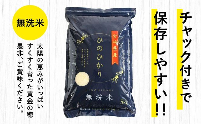 ＜令和7年産「宮崎県産ヒノヒカリ(無洗米)」5kg×2袋+2kg 計12kg＞お申込みの翌月末までに順次出荷 【c557_ku_x13】 米 ヒノヒカリ コメ 無洗米