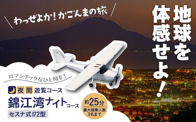 【夜間遊覧飛行】錦江湾ナイトコース セスナ式172型（大人3名まで）　K222-FT004