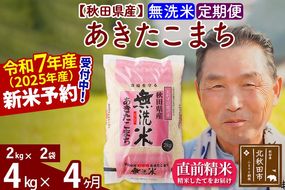 令和7年産《定期便4ヶ月》秋田県産 あきたこまち 4kg【無洗米】(2kg小分け袋) 2025年産 お届け時期選べる お届け周期調整可能 隔月に調整OK お米 おおもり [おおもり 秋田 お米 あきたこまち 米どころ 東北 北秋田市 定期便 毎月お届け]|oomr-30204