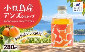 小豆島アンズシロップ (280ml)