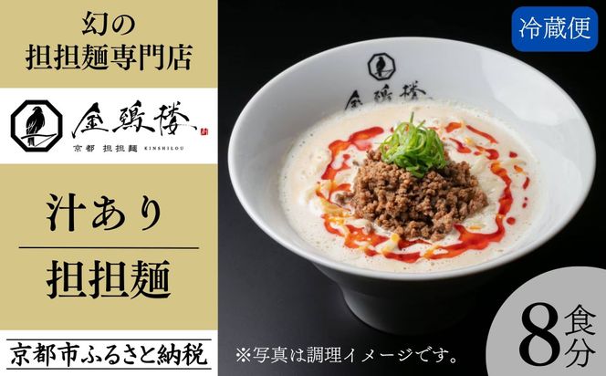 【京都担担麺 金鵄楼】汁あり8食セット [ 京都 幻の担担麵専門店 行列店 担々麺 濃厚特製スープ 肉味噌付き 人気 おすすめ 生麺 中太麺 お取り寄せ 通販 送料無料 ふるさと納税 ] 261009_B-WC02