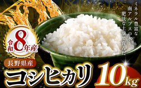 令和８年産 伊那市田原産米 コシヒカリ 10キロ ｜ 米 コシヒカリ 田原産 お米 伊那 伊那産 長野県【020-57】