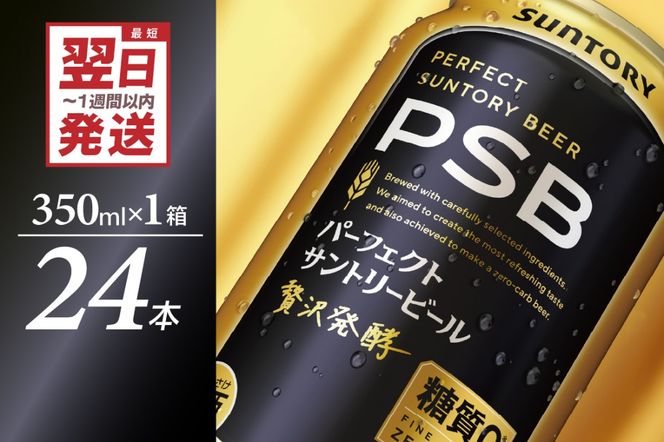 パーフェクトサントリー ビール 350ml×24本 糖質ゼロ PSB 【サントリービール】群馬県 千代田町 送料無料 お取り寄せ お酒 生ビール お中元 ギフト 贈り物 プレゼント 人気 おすすめ 家飲み 晩酌 バーベキュー キャンプ ソロキャン アウトドア