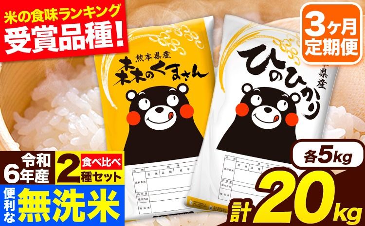 令和6年産 無洗米[3ヶ月定期便]ひのひかり 森のくまさん 2種 食べ比べ 20kg (5kg × 4袋) 計3回お届け 無洗米 熊本県産 単一原料米 ひの 森くま 熊本県 長洲町[お申し込み月の翌月から出荷開始]---hn6tei_175500_20kg_mo3_ng---
