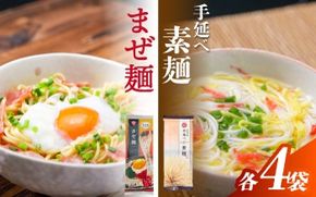 まぜ麺 ・ 手延べ 素麺 セット 2種×各4袋 / そうめん 島原 手延べ 素麺 麺 乾麺 上級品 国産小麦 島原手延そうめん 南島原市 / ふるせ[SAQ053]