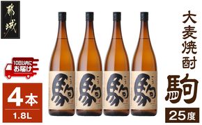 【柳田酒造】大麦焼酎 駒(25度)1.8L×4本 ≪みやこんじょ特急便≫_AE-0752_99