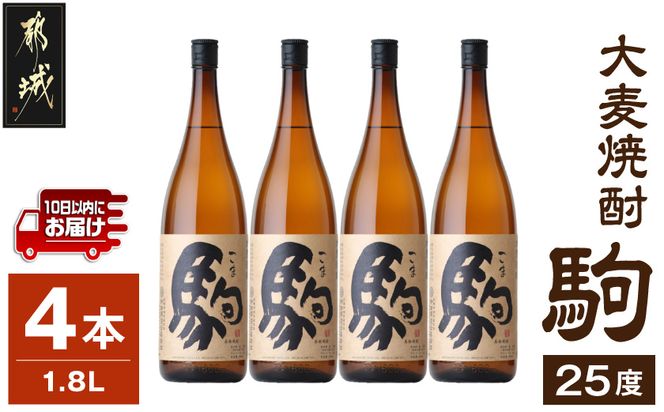 【柳田酒造】大麦焼酎 駒(25度)1.8L×4本 ≪みやこんじょ特急便≫_AE-0752_99
