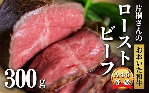 ローストビーフ 300g [スピード発送] 黒毛和牛 片桐さんの おおいた和牛 国産 黒毛和牛 オードブル クリスマス パーティ [0C3-10]