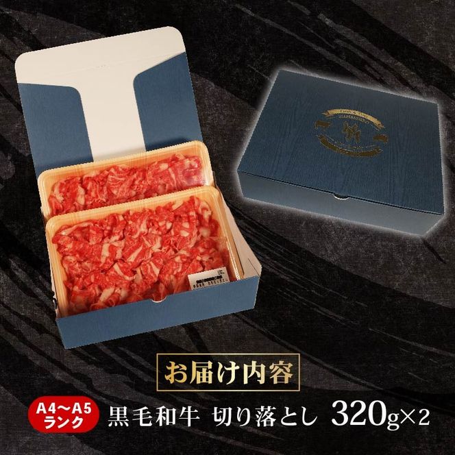 牛肉 切り落とし 320g × 2 計 640g 黒毛和牛 A4 A5 ランク 肉 お肉 和牛 牛 人気 国産 安心 安全 静岡県 藤枝市[PT0210-000002]