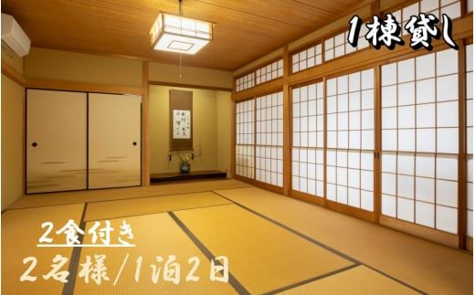 1日1組 一棟貸し の 宿「きみの さいか亭」2名様 宿泊 2食付き プラン / 宿泊 宿 民泊 一棟貸し 【sik911-db-2】