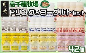 高千穂牧場ドリンク＆ヨーグルトセット《ご入金翌月の中旬～下旬の水曜日頃出荷》_19-1602_(都城市) 乳製品 のむヨーグルト カフェオレ 和紅茶オレ ヨーグルト 苺ヨーグルト 季節のヨーグルト 