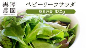 【 簡易包装 】 黒澤農園 の ベビーリーフサラダ 330g×1袋 訳アリ 訳あり 規格外 生育 わけあり フードロス 削減 ベビーリーフ サラダ 生野菜 食べやすい 若葉 ファミリー 旬 新鮮 国産 彩り [DS10-NT]