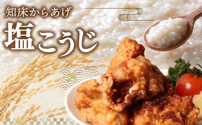 【レンジで簡単】知床からあげ【塩こうじ】800gセット（もも200g×4パック）【35196】